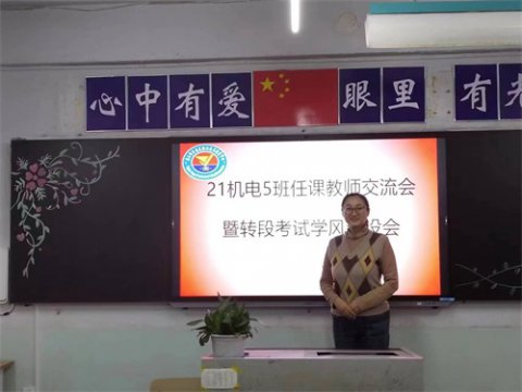 倾心育桃李，交流促提升——丰南职教中心21机电5班开展任课教师交流会
