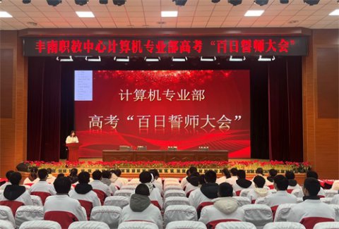 丰南职教中心计算机专业部举行高考“百日誓师大会”及考前培训会