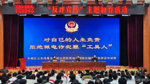 对自己的人生负责 拒绝做电诈犯罪“工具人”——丰南职教中心开展系列反诈宣传教育活动