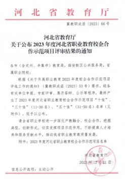 河北“十佳”！迁安职教中心入选省职业教育校企合作示范项目“十佳”