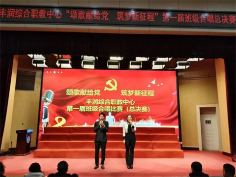 颂歌献给党 筑梦新征程——丰润职教中心举行第一届班级合唱比赛