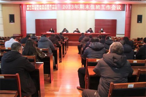 曹妃甸区职教中心召开2023年期末值班工作会议