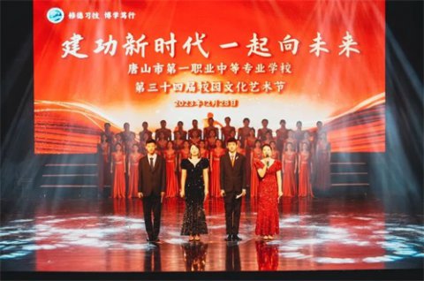建功新时代 一起向未来——唐山一职专举办第三十四届校园文化艺术节