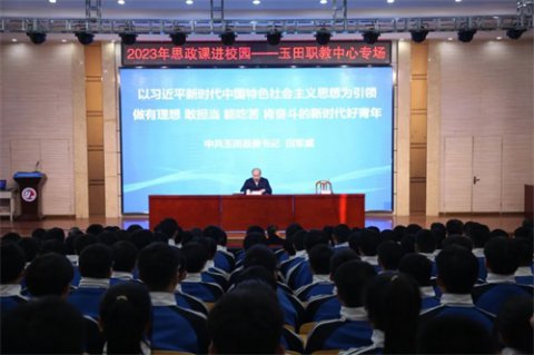 玉田职教中心思政“大餐”：听县委书记讲课