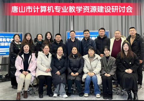 教学资源建设工作研讨会在丰润职教中心举行