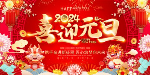 携手奋进新征程 匠心筑梦向未来——遵化市职业教育联合学校隆重举行元旦迎新文艺汇演活动