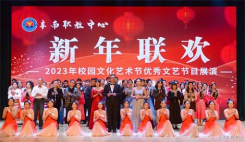 丰南职教中心2023年校园艺术节优秀节目展演暨2024年新年联欢会圆满成功