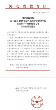 乐亭职校省级骨干专业，乐亭职校榜上有名！