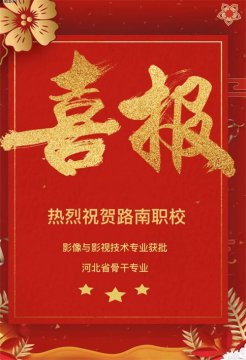 喜报—路南职校影像与影视技术专业获批河北省骨干专业
