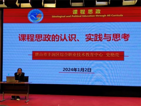 课程思政的认知、实践与思考——丰润职教举行课程思政专题讲座