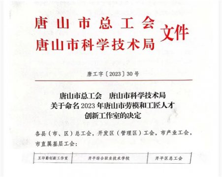 热烈祝贺！唐山市开平区综合职业技术学校王印勤创新工作室获唐山市级命名！
