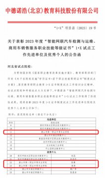 祝贺！唐山一职专荣获2023年度“1+X”试点工作先进单位及优秀个人奖！