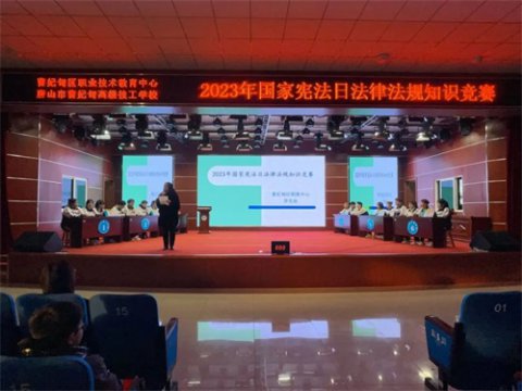 与法同行 “宪”在行动——曹妃甸区职教中心举办宪法知识竞赛
