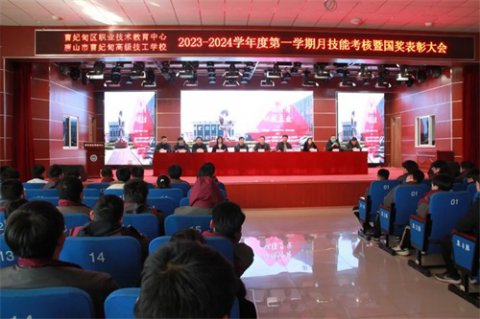 曹妃甸区职教中心召开2023-2024学年度第一学期月技能考核暨国奖表彰大会