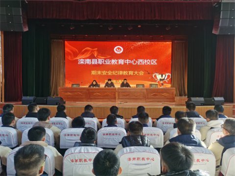 遵规守纪文明行 厉兵秣马战期末 ——滦南职教中心西校区召开期末安全纪律教育大会