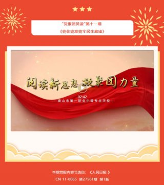 唐山一职专“党报团员读”微课堂 第十一期
