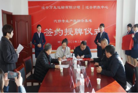强强联手同奋进 校企合作谱新章——迁安职教中心与迁安市万生运输有限公司举行了“产教融合基地”签约授牌仪式