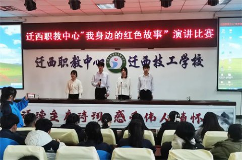 迁西职教：讲好革命故事 传承红色基因