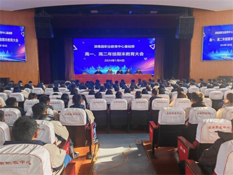 滦南职教中心：乘风破浪追万里，发愤图强正当时 ——基础部召开高一、高二学生期末教育会
