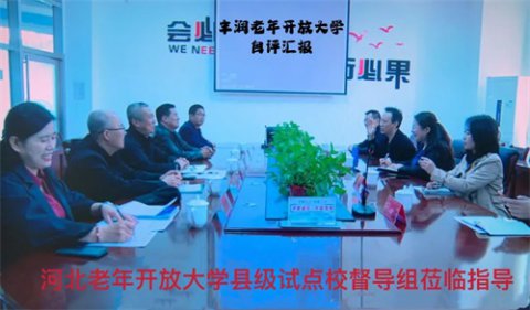 追光而遇 携手前行 ——丰润开放大学被评为“河北老年开放大学县级试点校”