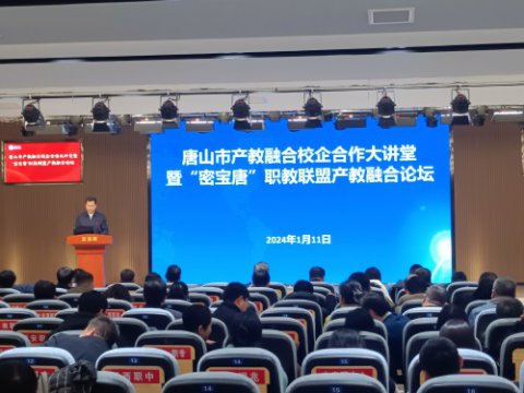 滦南职教中心参加唐山市产教融合校企合作大讲堂暨 “密宝唐”职教联盟产教融合论坛活动