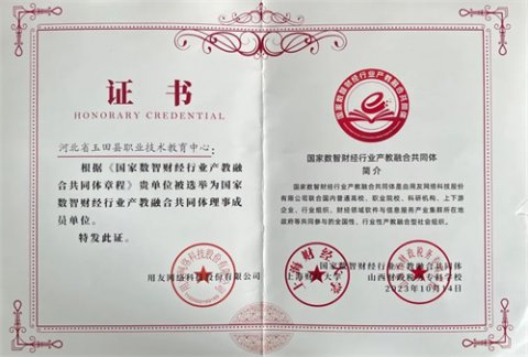 玉田职教中心成功入选国家数智财经行业产教融合共同体理事成员单位