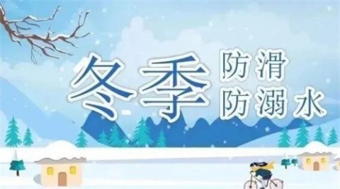 丰润区综合职教中心冬季防滑冰防溺水安全知识普及