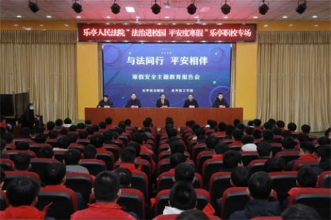 乐亭职校：法治教育进校园 护航青春助成长