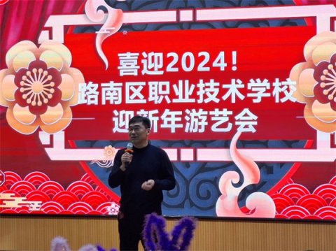 硕果累累辞旧岁，欢歌笑语迎新年——路南职校举办“迎新年”教职工游艺会