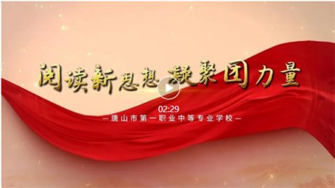 【阅读新思想】唐山一职专“党报团员读”微课堂 第十二期
