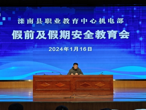 滦南职教中心机电部：召开假前及假期安全教育会