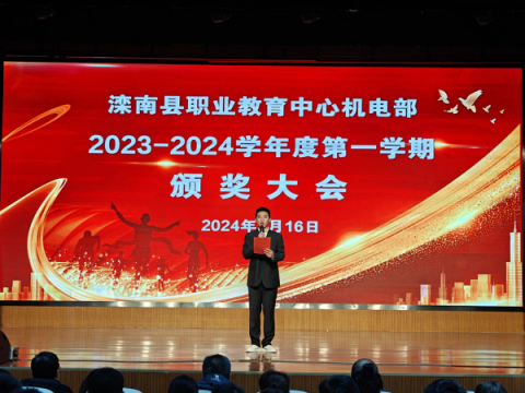 滦南职教中心机电部：举行2023-2024学年度第一学期颁奖大会