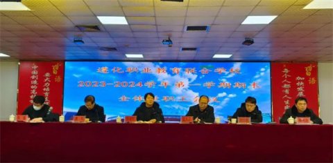 守正创新乐成长，逐梦前行向未来——遵化市职业教育联合学校2023—2024学年第一学期期末教职工大会