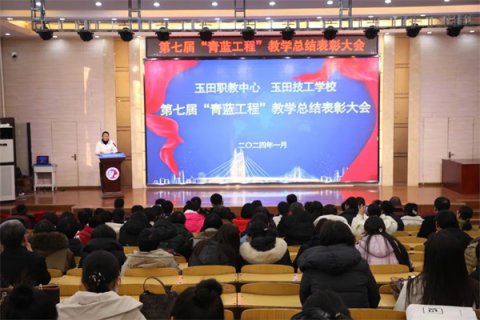 玉田职教中心召开“青蓝工程”总结表彰大会