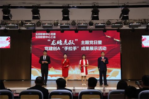 玉田职教中心：党建创A展成果，龙腾虎跃开新篇