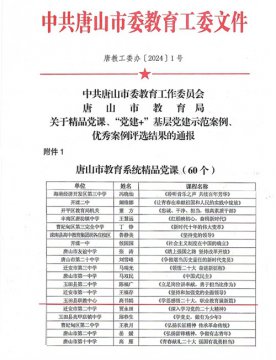 玉田职教中心：一起来看高老师的市级精品党课