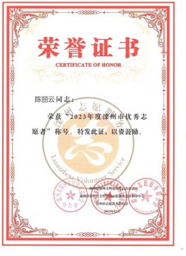 滦州卫校：榜样的力量，如流光般绚烂，在生活的舞台上，无声地闪耀——祝贺陈丽云老师荣获“2023年度滦州市优秀志愿者”称号
