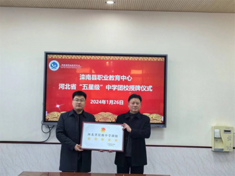 滦南职教中心团校获评河北省2023年“五星级”团校