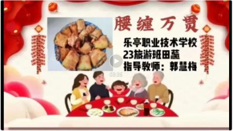 乐亭职校|劳动育人：知年俗品年味  劳动“育”见美