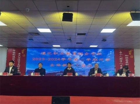乘势以驰开新局 砥砺奋进迎新篇——遵化市职业教育联合学校2023-2024学年度第二学期全体教职工会议