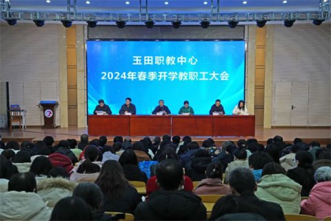 玉田职教中心：创优争先，凝心聚力再出发