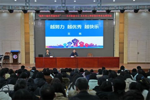 玉田职教中心：名师大讲堂春季开学第一讲