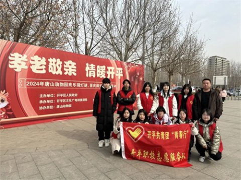 开平职校志愿服务队承担我区元宵节活动部分志愿服务工作