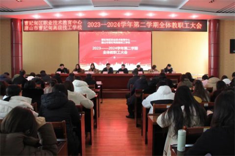 谋局开篇 笃行实干——曹妃甸区职教中心召开2023—2024学年第二学期全体教职工大会