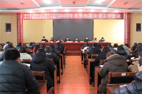 曹妃甸区职教中心召开2024年春季学期校园安全工作会议