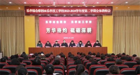 芳华待灼 砥砺深耕——乐亭综合职校&乐亭技工学校2024年春季学期开学工作会议