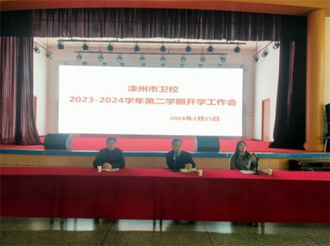 凝心聚力迎挑战，脚踏实地步新程——滦州市卫校召开2023—2024学年第二学期全体教师会