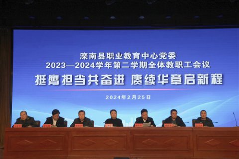滦南职教中心召开2023-2024学年第二学期全体教职工会议