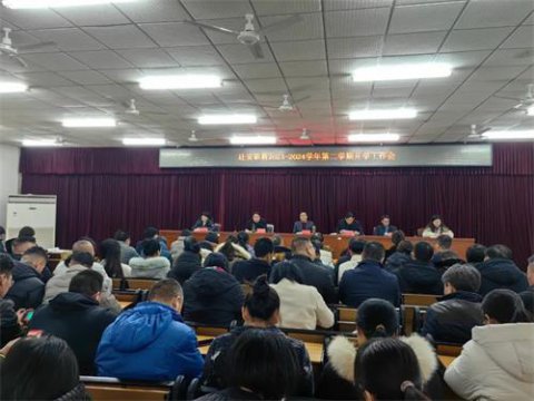 迁安职教中心（技师学院）举行新学期全体教职工大会