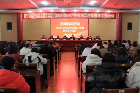 共赴新学期 再谱新华章——曹妃甸区职教中心召开2023-2024学年第二学期教学工作会议